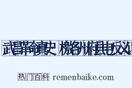 武昌革命真史·檄各州府县电反义词是什么意思的图片